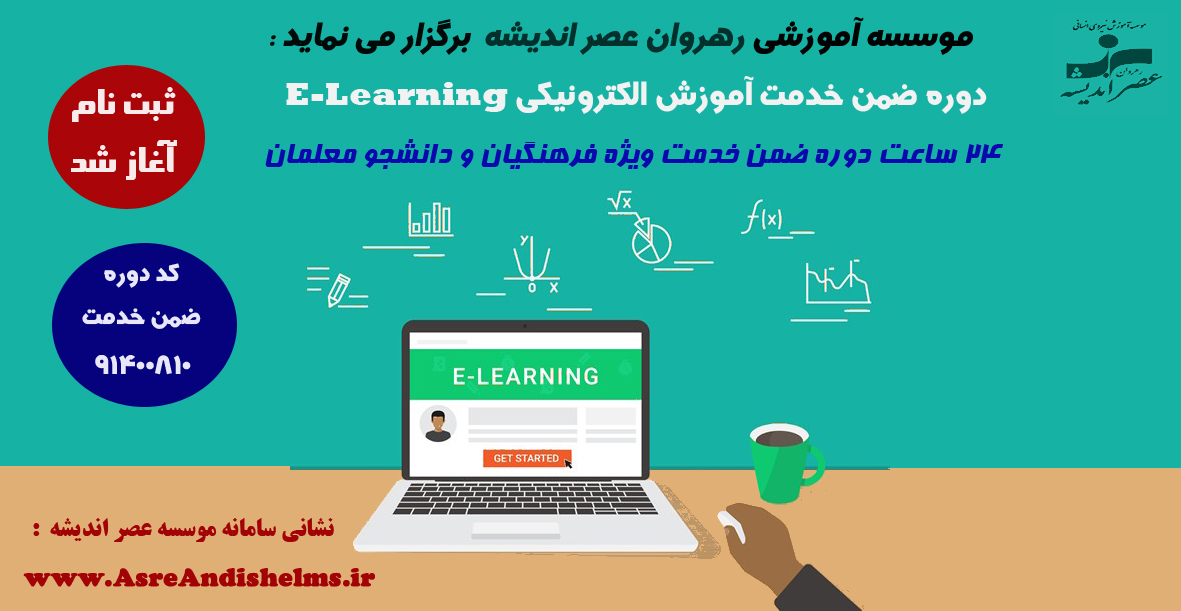 آموزش الکترونیکی (elearning)